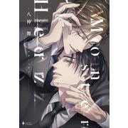 Monster Herz 【電子限定おまけマンガ付き】（宙出版） [電子書籍]