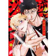 逆境ジゴロ 【電子限定おまけマンガ付き】（宙出版） [電子書籍]