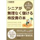 シニアが無理なく儲ける株投資の本（日本実業出版社） [電子書籍]