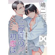 二度目の初恋は（ミドル倶楽部シリーズ）【バラ売り】 中編（ジュネット） [電子書籍]