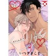 ムリ婚。3【バラ売り】 第2話（ジュネット） [電子書籍]