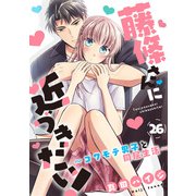 藤條さんに近づきたい！～コワモテ男子と同居生活～26（秋水社ORIGINAL） [電子書籍]
