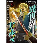 異世界カルマ 合冊版5（秋水社ORIGINAL） [電子書籍]