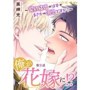 俺が花嫁に！？～契約結婚のはずがまさかの溺愛ですか？～9（秋水社ORIGINAL） [電子書籍]