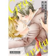 gravity 避けたいはずの、重い恋（秋水社ORIGINAL） [電子書籍]