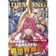 ドローイング 最強漫画家はお絵描きスキルで異世界無双する！11（キルタイムコミュニケーション） [電子書籍]