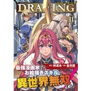ドローイング 最強漫画家はお絵描きスキルで異世界無双する！11（キルタイムコミュニケーション） [電子書籍]