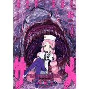 異世界喰滅のサメ8（キルタイムコミュニケーション） [電子書籍]