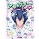 シュガリーハート サイゴくん 9巻（Bコミ） [電子書籍]