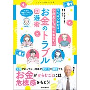 マンガでわかる！ 小学生から知っておきたいお金のトラブル回避術（主婦と生活社） [電子書籍]