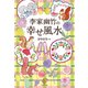 李家幽竹の 幸せ風水（世界文化社） [電子書籍]