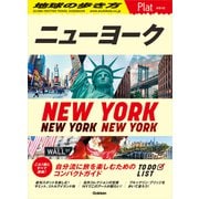 02 地球の歩き方 Plat ニューヨーク（地球の歩き方） [電子書籍]