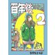 百年後 2（PICK UP PRESS） [電子書籍]