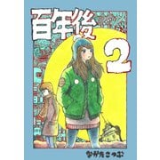 百年後 2（PICK UP PRESS） [電子書籍]