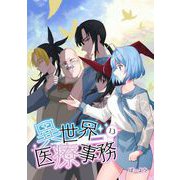 異世界医療事務 13（PICK UP PRESS） [電子書籍]