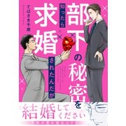 部下の秘密を知ったら求婚されたんだが（アシオナcomic） [電子書籍]