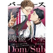 バース機能不全-Dom/Subユニバース-（アシオナcomic） [電子書籍]