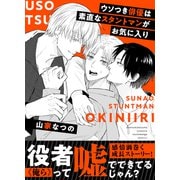 ウソつき俳優は素直なスタントマンがお気に入り（アシオナcomic） [電子書籍]