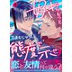 好きならもっと態度で示せ！（1）（アシオナcomic） [電子書籍]