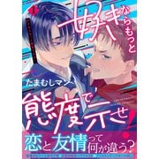 好きならもっと態度で示せ！（1）（アシオナcomic） [電子書籍]