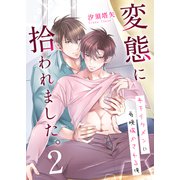 変態に拾われました。2（デジタルコミック流通ネットワーク） [電子書籍]