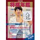 令和6年版 将棋年鑑 2024（マイナビ出版） [電子書籍]