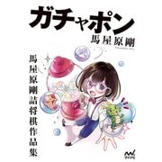ガチャポン 馬屋原剛詰将棋作品集（マイナビ出版） [電子書籍]