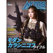 月刊アームズマガジン2024年9月号（ホビージャパン） [電子書籍]