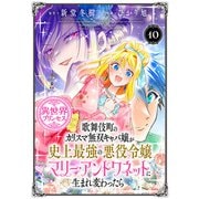 歌舞伎町のカリスマ無双キャバ嬢が史上最強の悪役令嬢マリー・アントワネットに生まれ変わったら（話売り） ＃10（秋田書店） [電子書籍]
