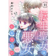 転生聖女は悪女になりたい（話売り） ＃11（秋田書店） [電子書籍]