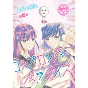 コップカップ☆パラダイス ～バズりたがりJKが異世界人召喚しちゃった話～（話売り） ＃10（秋田書店） [電子書籍]