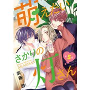 萌えたいさかりの灯さん（話売り） ＃5（秋田書店） [電子書籍]