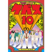 少女聖典 ベスケ・デス・ケベス 10（秋田書店） [電子書籍]