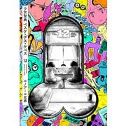 少女聖典 ベスケ・デス・ケベス 12（秋田書店） [電子書籍]