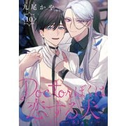Doctorぼくは恋する犬 ～Dom/Subユニバース～ ＃10（秋田書店） [電子書籍]