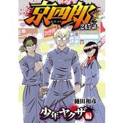 京四郎（話売り） ＃245（秋田書店） [電子書籍]