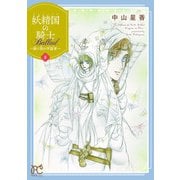 妖精国の騎士 Ballad ～継ぐ視の守護者～【電子単行本】 8（秋田書店） [電子書籍]
