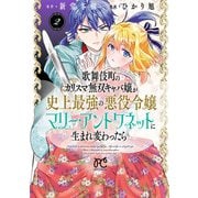 歌舞伎町のカリスマ無双キャバ嬢が史上最強の悪役令嬢マリー・アントワネットに生まれ変わったら【電子単行本】 2（秋田書店） [電子書籍]