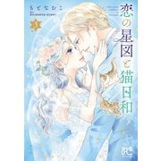 恋の星図と猫日和【電子単行本】 3（秋田書店） [電子書籍]