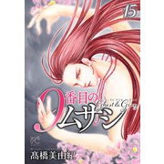 9番目のムサシ ゴースト アンド グレイ 15（秋田書店） [電子書籍]