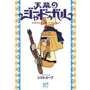 天幕のジャードゥーガル 4（秋田書店） [電子書籍]