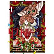 リストルージュ 1（秋田書店） [電子書籍]