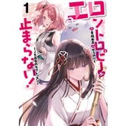 エロントロピーが止まらない！～JK巫女のラブレッスン～ 1（秋田書店） [電子書籍]