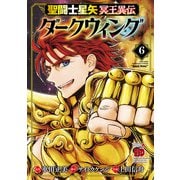 聖闘士星矢 冥王異伝 ダークウィング 6（秋田書店） [電子書籍]