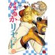 はるかリセット 17（秋田書店） [電子書籍]