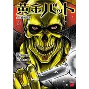 黄金バット 大正髑髏奇譚 3（秋田書店） [電子書籍]