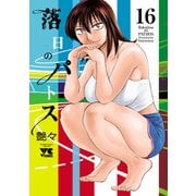 落日のパトス 16（秋田書店） [電子書籍]