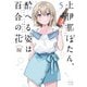 上伊那ぼたん、酔へる姿は百合の花 5（秋田書店） [電子書籍]