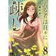 去る者は日々に疎し 8（秋田書店） [電子書籍]