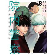 院内警察 アスクレピオスの蛇 8（秋田書店） [電子書籍]